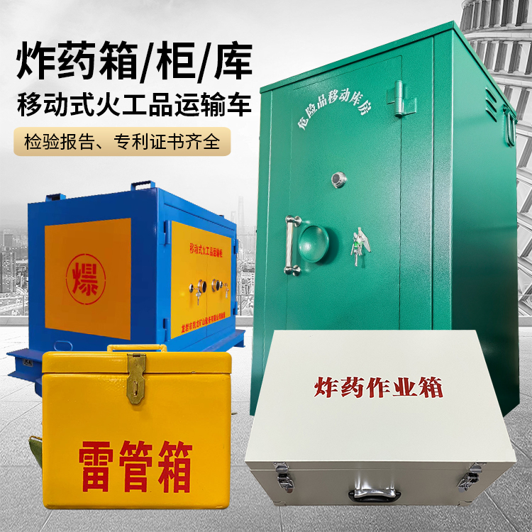 哈密易爆品存放柜 炸药柜 凯龙火工品存放柜型号解析与核心功能