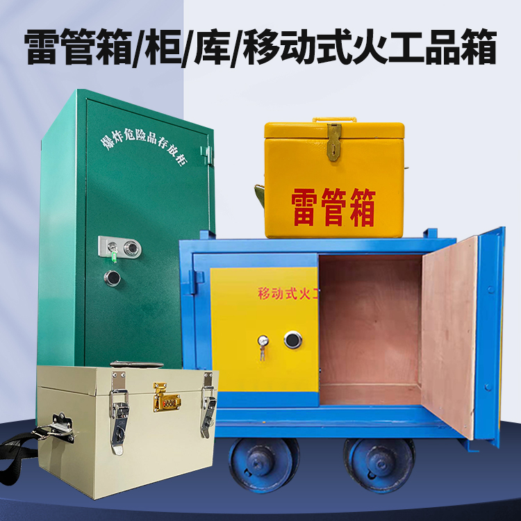 哈密矿用火工品临时存放库危险品存放的安全设计与规范